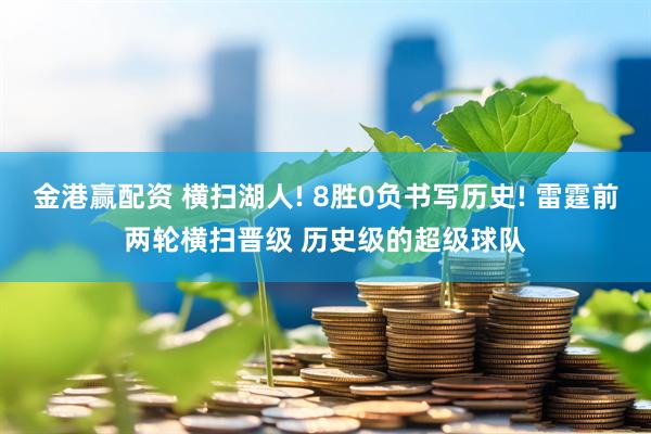 金港赢配资 横扫湖人! 8胜0负书写历史! 雷霆前两轮横扫晋级 历史级的超级球队
